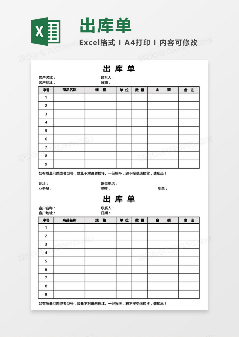 产品销售出库单（两联式）Excel模板