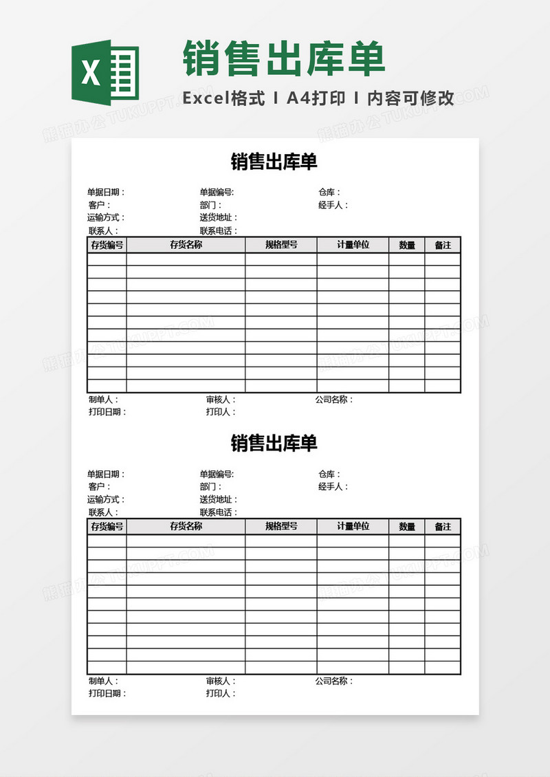 实用两联式销售出库单Excel模板