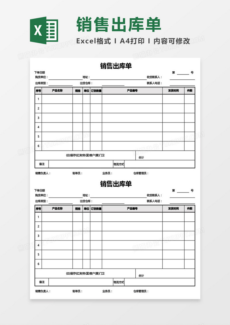 销售出库单Excel模板