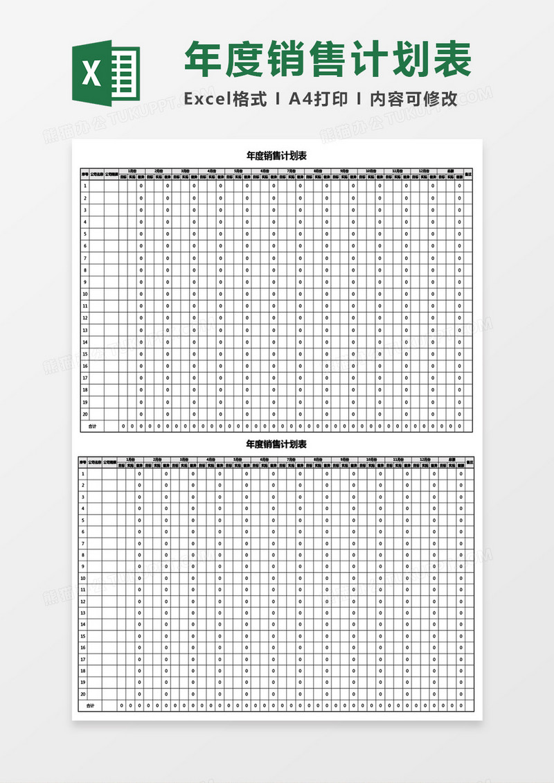 年度销售计划表Excel模板