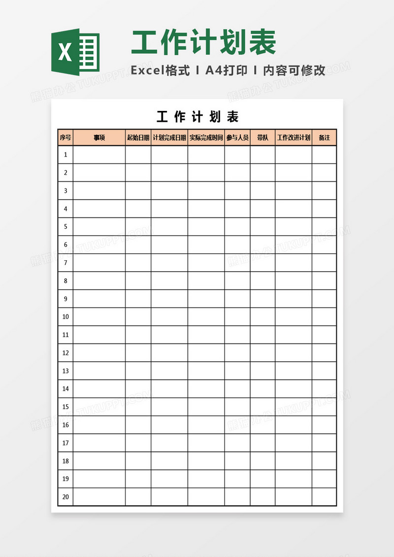 实用工作计划表Excel模板