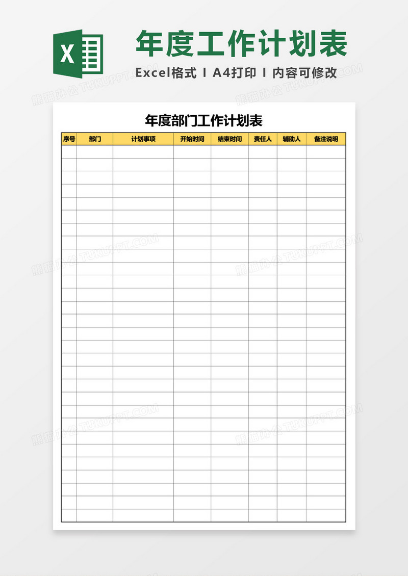 最新公司年度工作计划表Excel模板