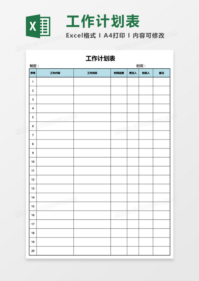 简洁工作计划表Excel模板