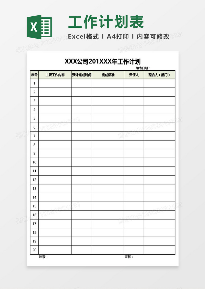 公司年度工作计划表通用Excel模板