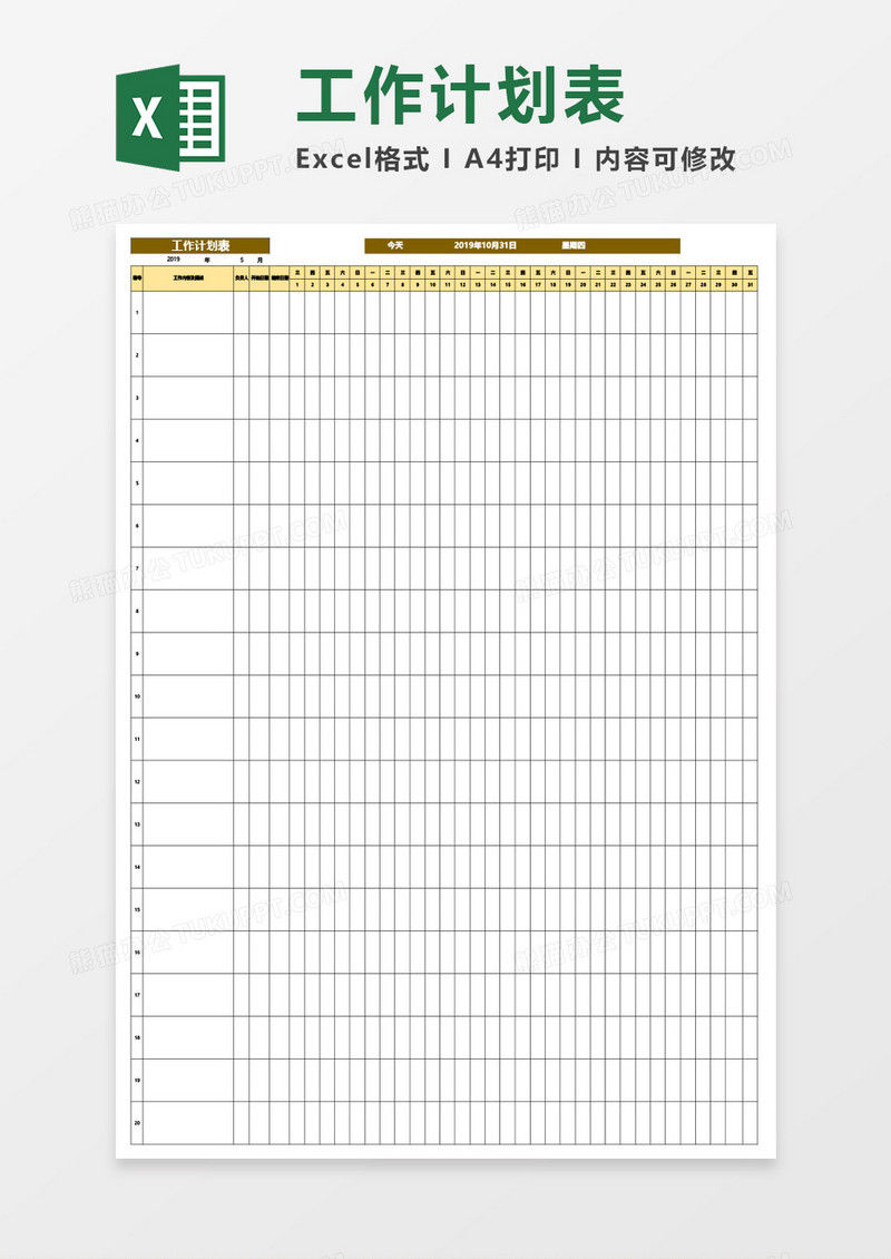自动生成日期工作计划表Excel模板