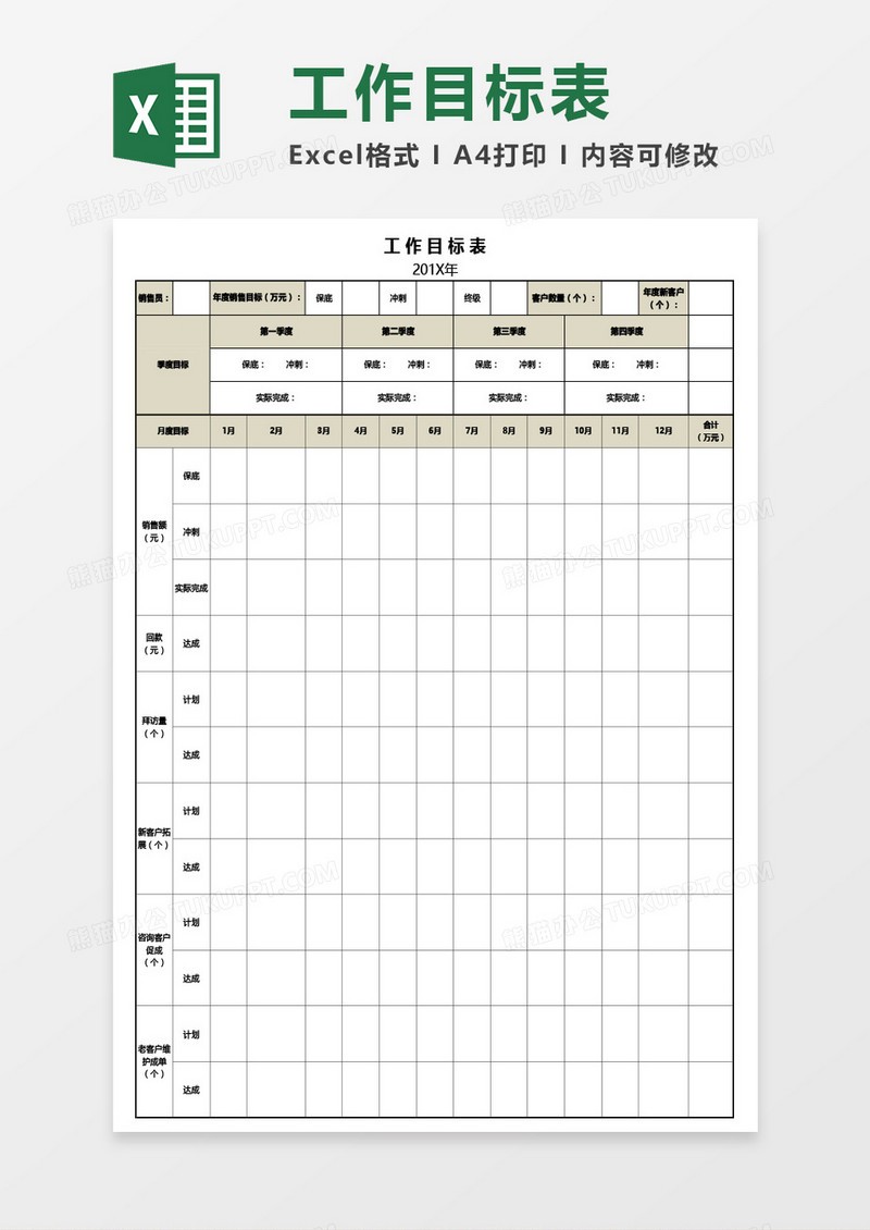 年度工作目标表（销售类）Excel模板