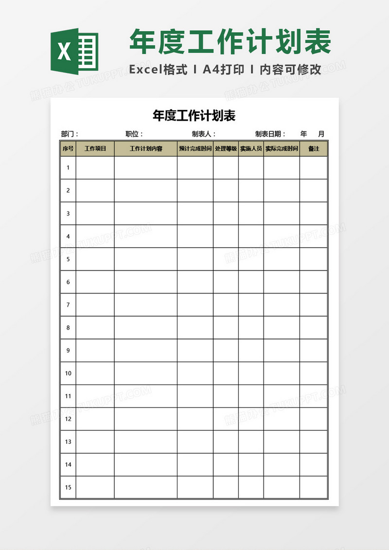 公司员工年度工作计划表Excel模板