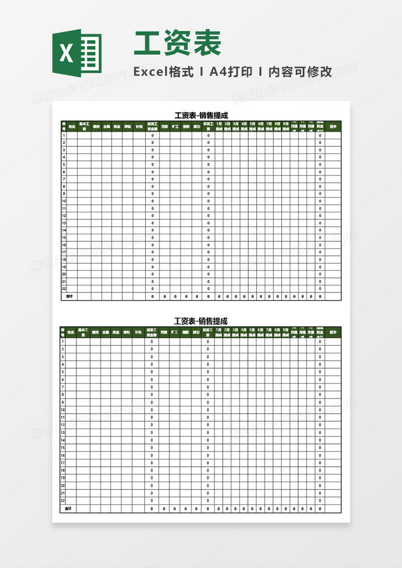 工资表（销售提成用版本）Excel模板