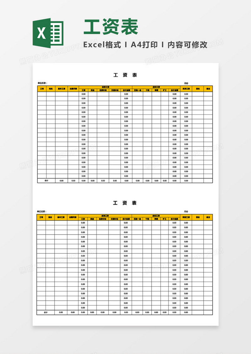 实用员工工资表Excel模板