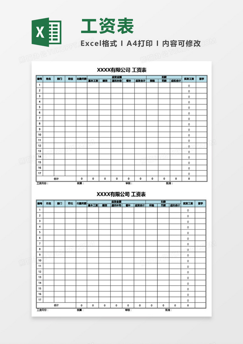 公司员工工资表（通用）Excel模板