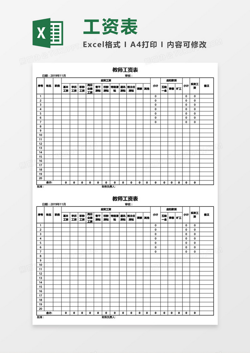 教师用工资表Excel模板