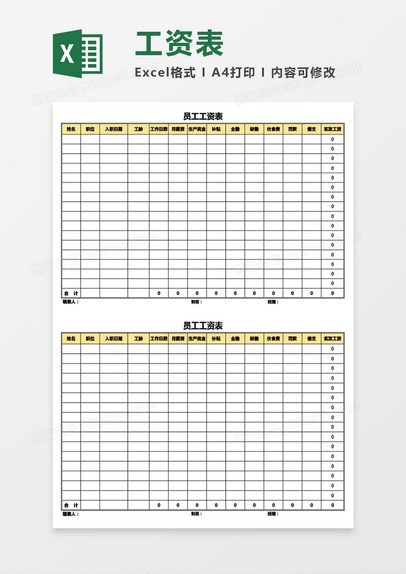 实用月度员工工资表Excel模板