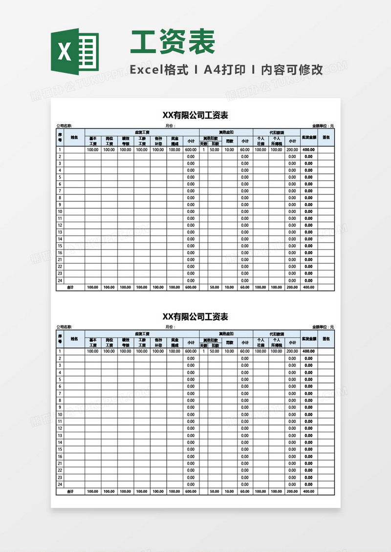 公司员工工资表Excel模板