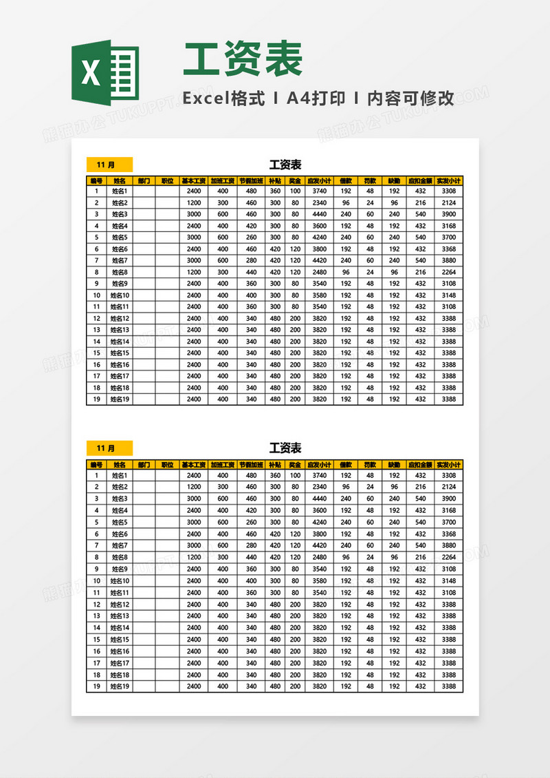 员工月度工资表薪酬表Excel模板
