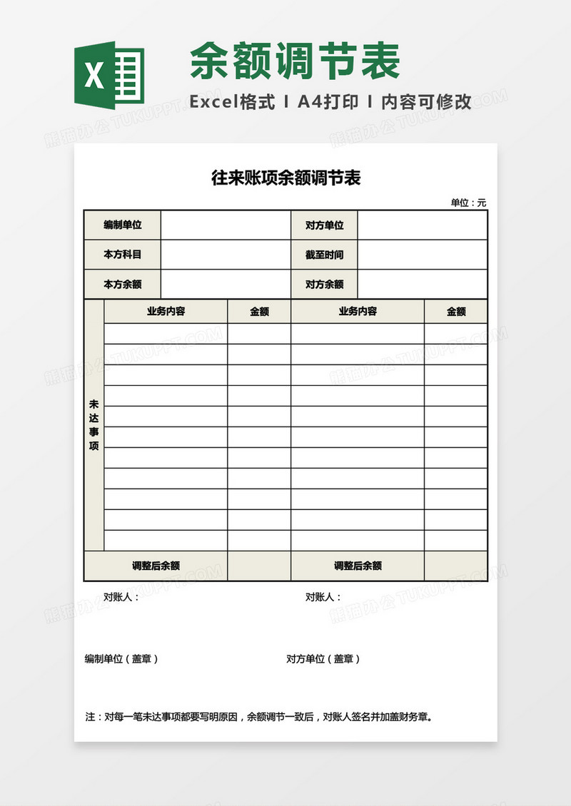 往来账项余额调节表Excel模板