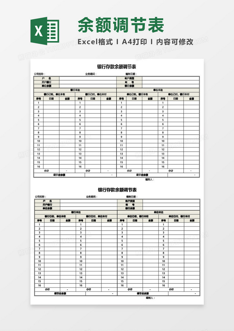 超实用银行存款余额调节表Excel模板