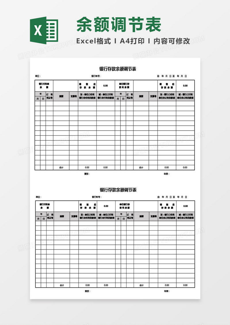 财务银行存款余额调节表Excel模板