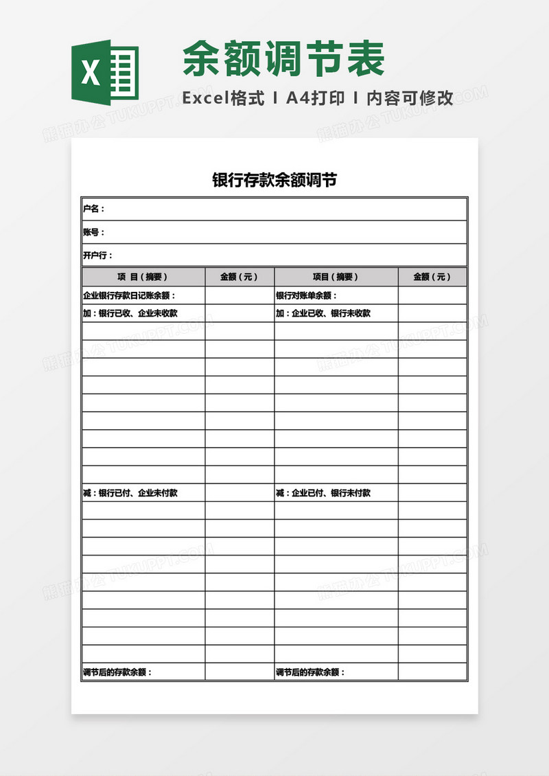 银行存款余额调节表通用Excel模板