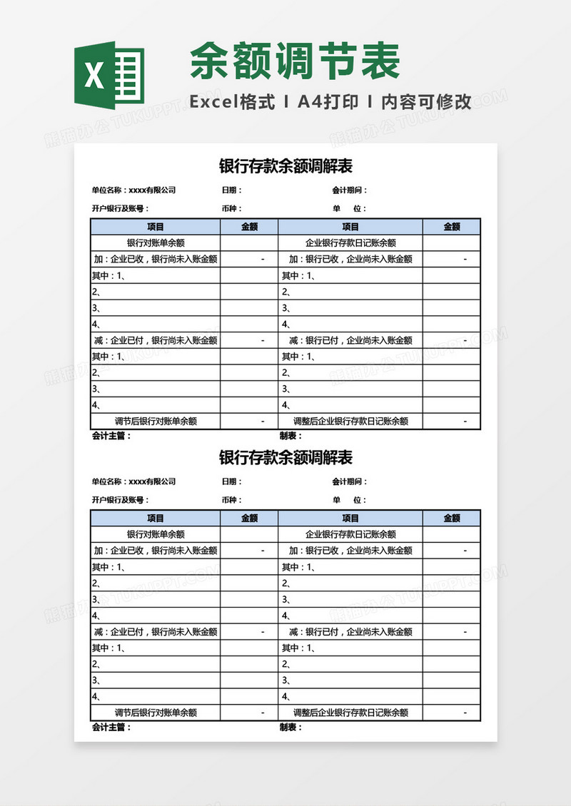 简洁银行存款余额调解表Excel模板