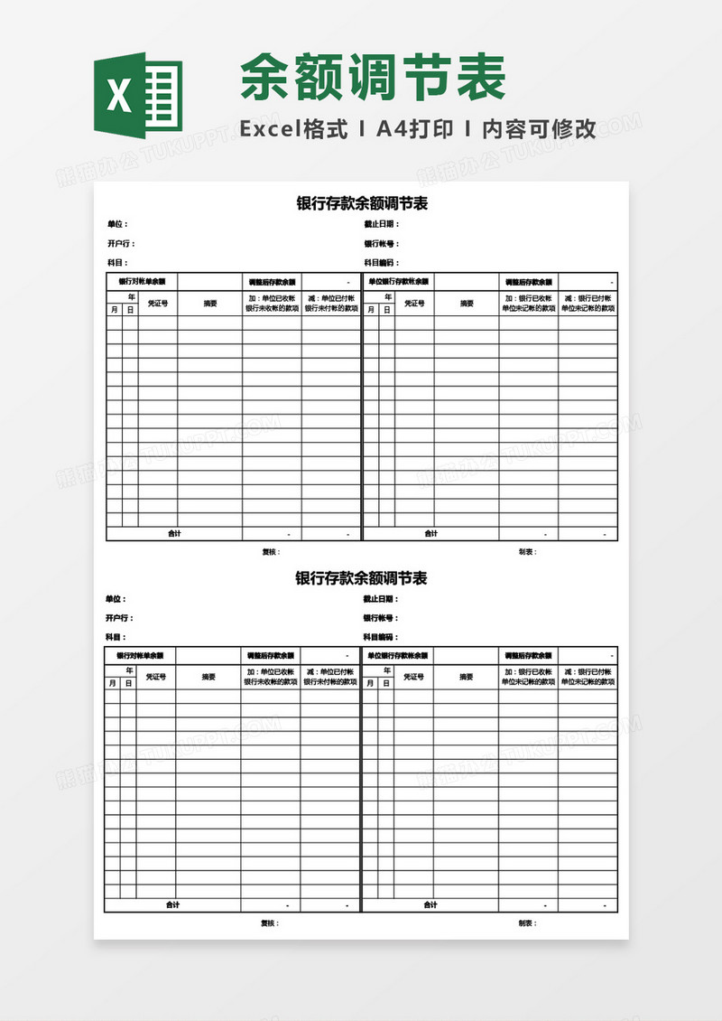 简洁财务银行存款余额调节表Excel模板