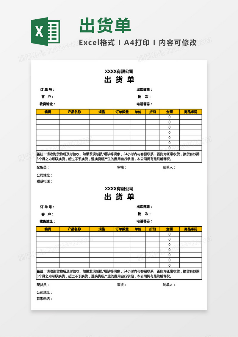 公司产品出货单Excel模板