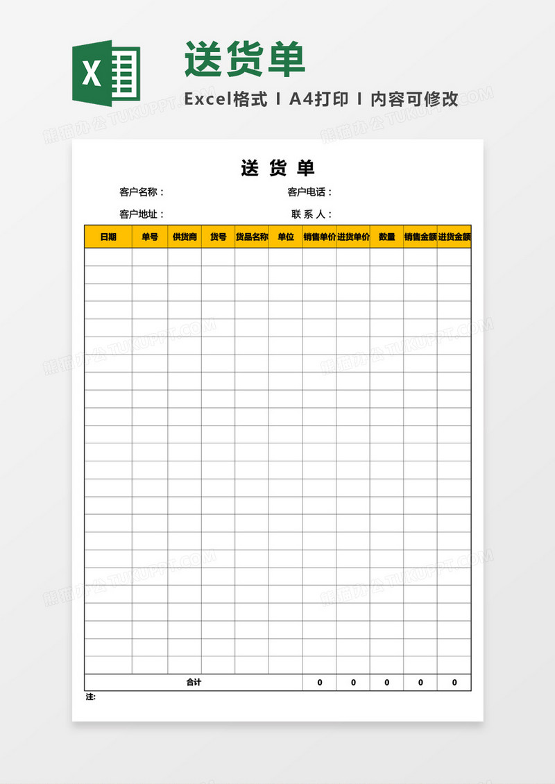 公司商品送货单Excel模板