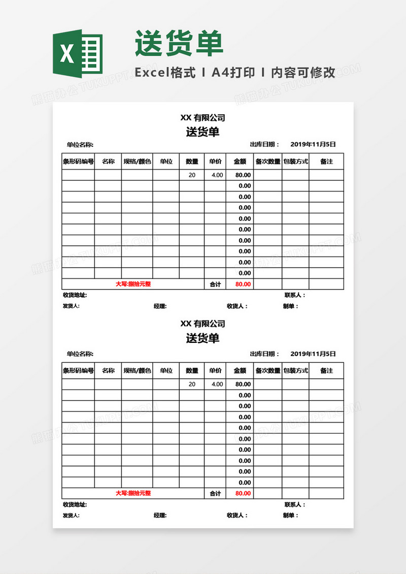 公司送货单（自动生成大写）Excel模板