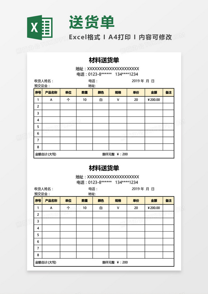 实用版材料送货单Excel模板