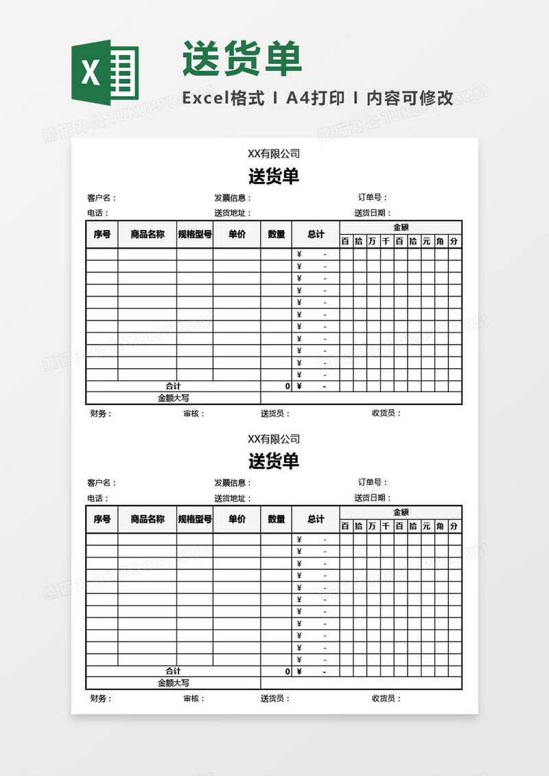 超实用公司产品送货单Excel模板