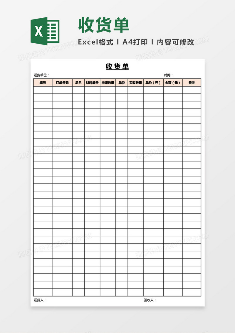 公司收货单Excel模板