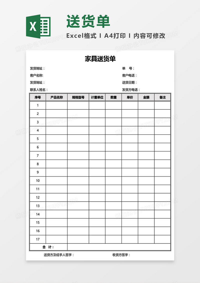 家具送货单Excel模板