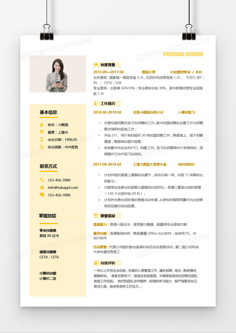 大气实用个人简历word模板