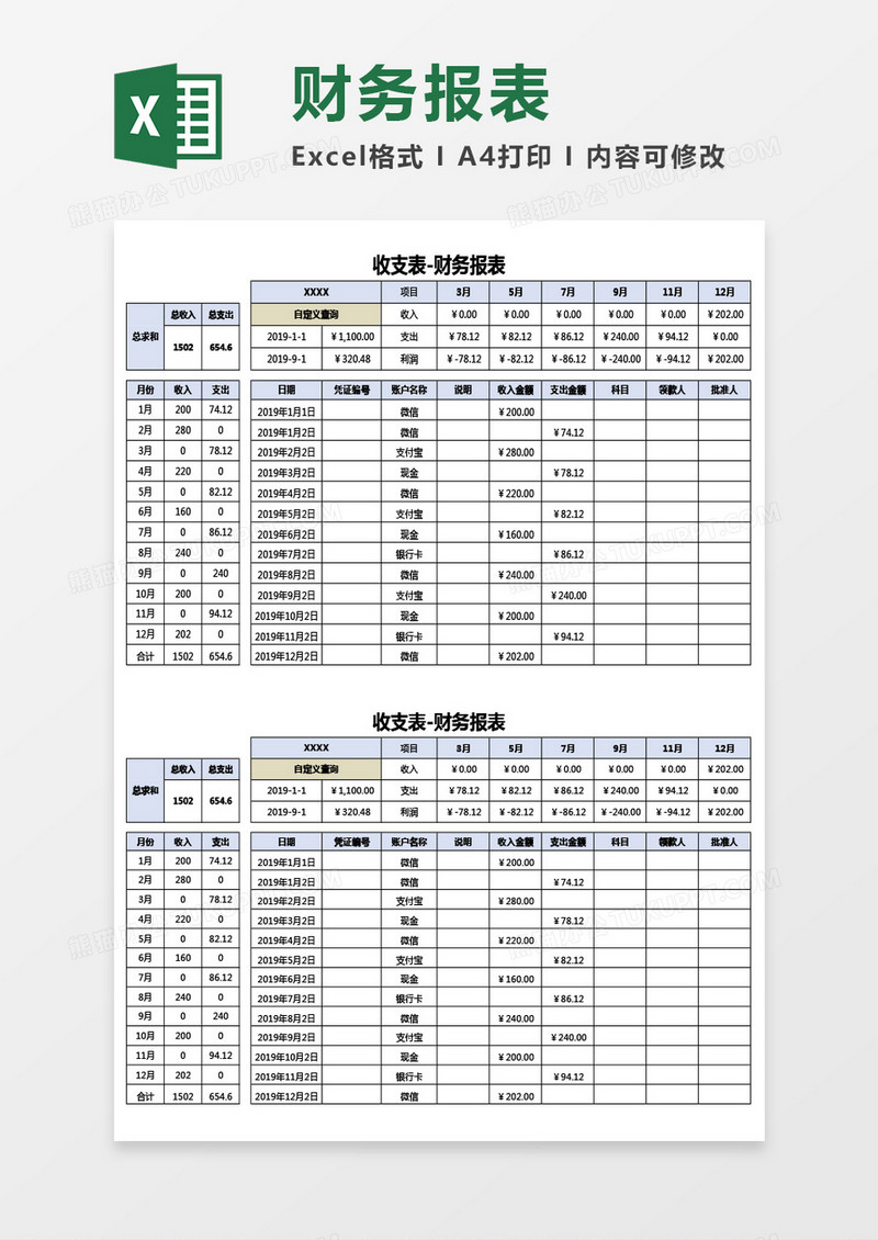 可自定义查询财务收支表Excel模板