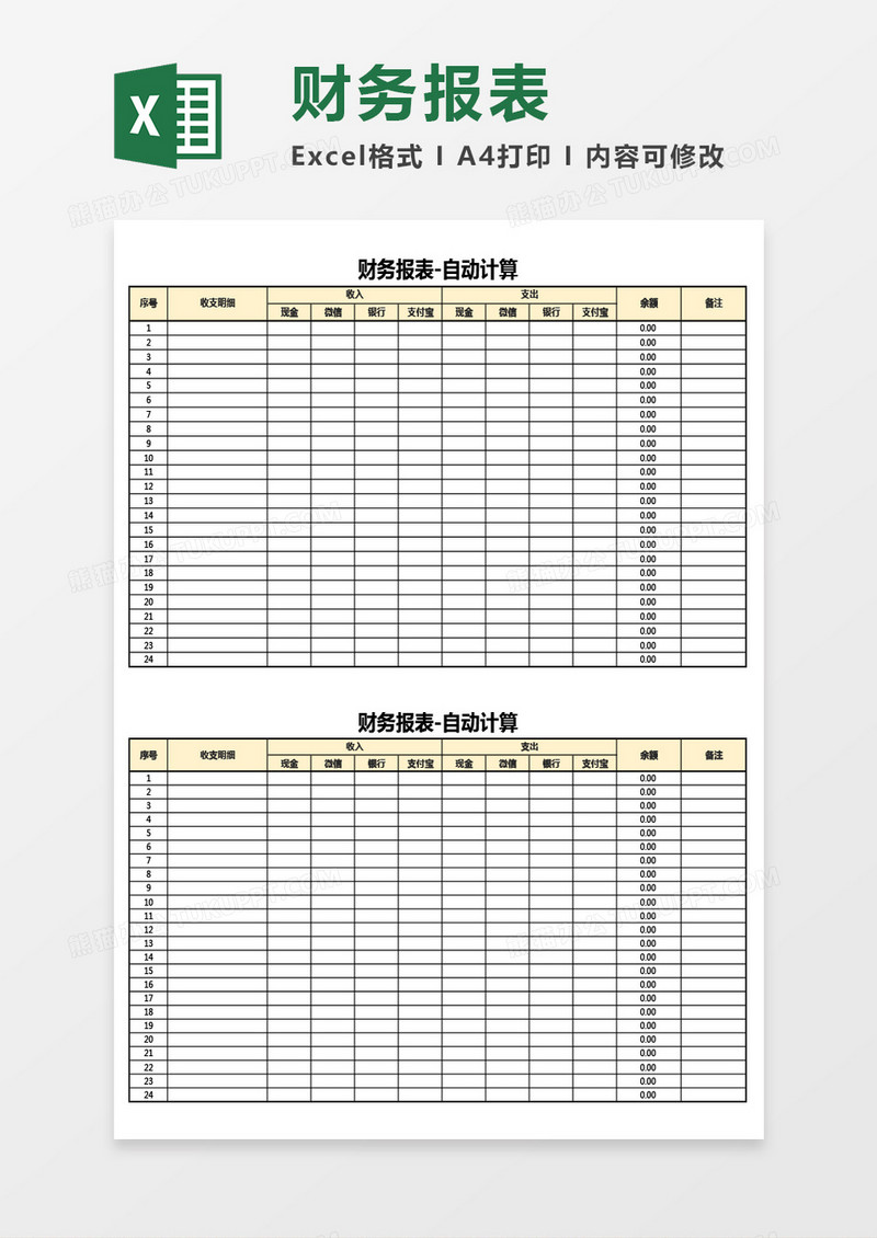 专用自动计算财务报表Excel模板