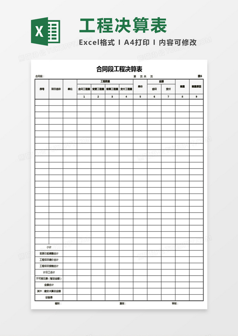 财务用合同段工程决算表Excel模板