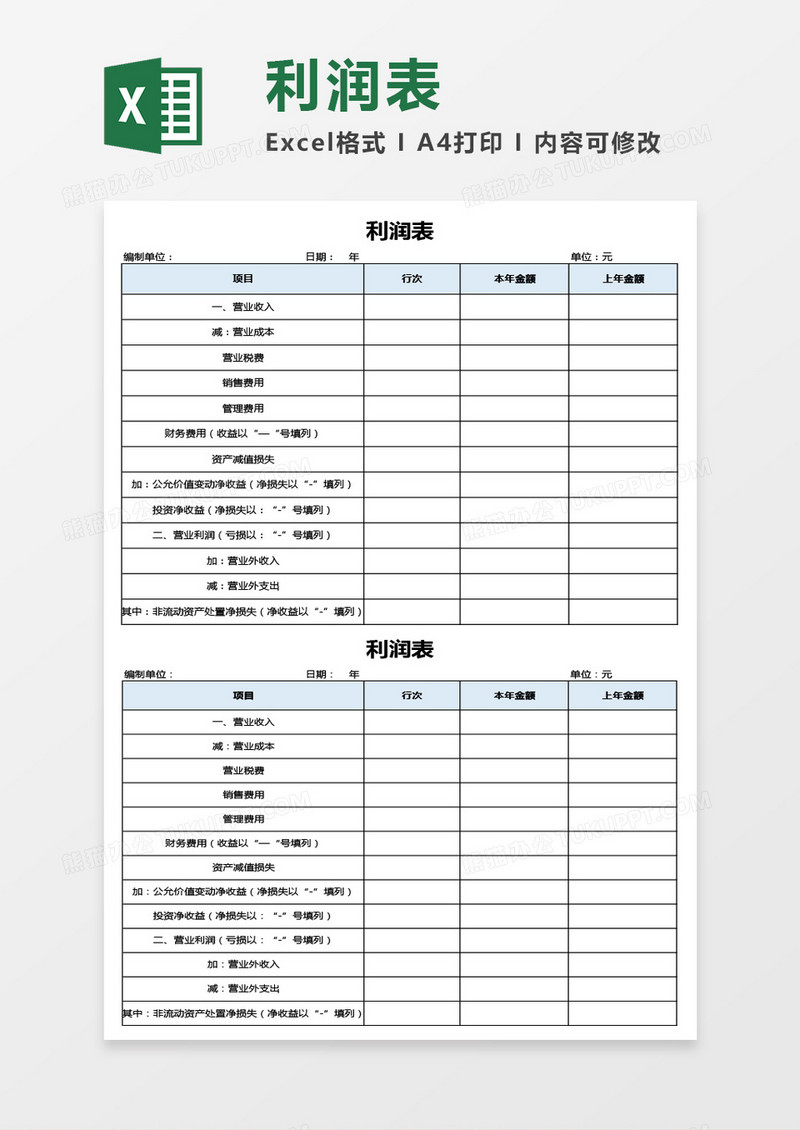 财务用利润表Excel模板