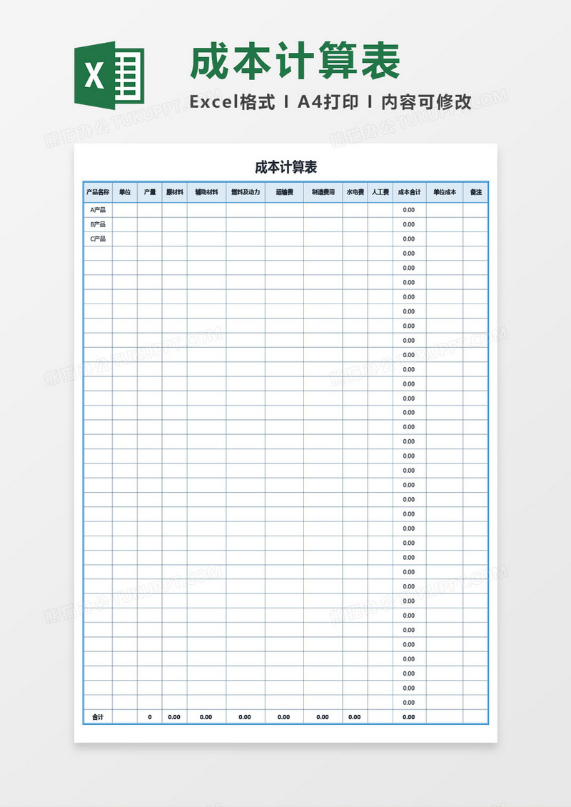 财务用成本计算表Excel模板