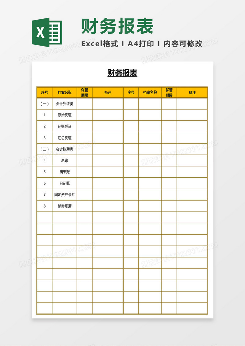 实用简易两栏式财务报表Excel模板