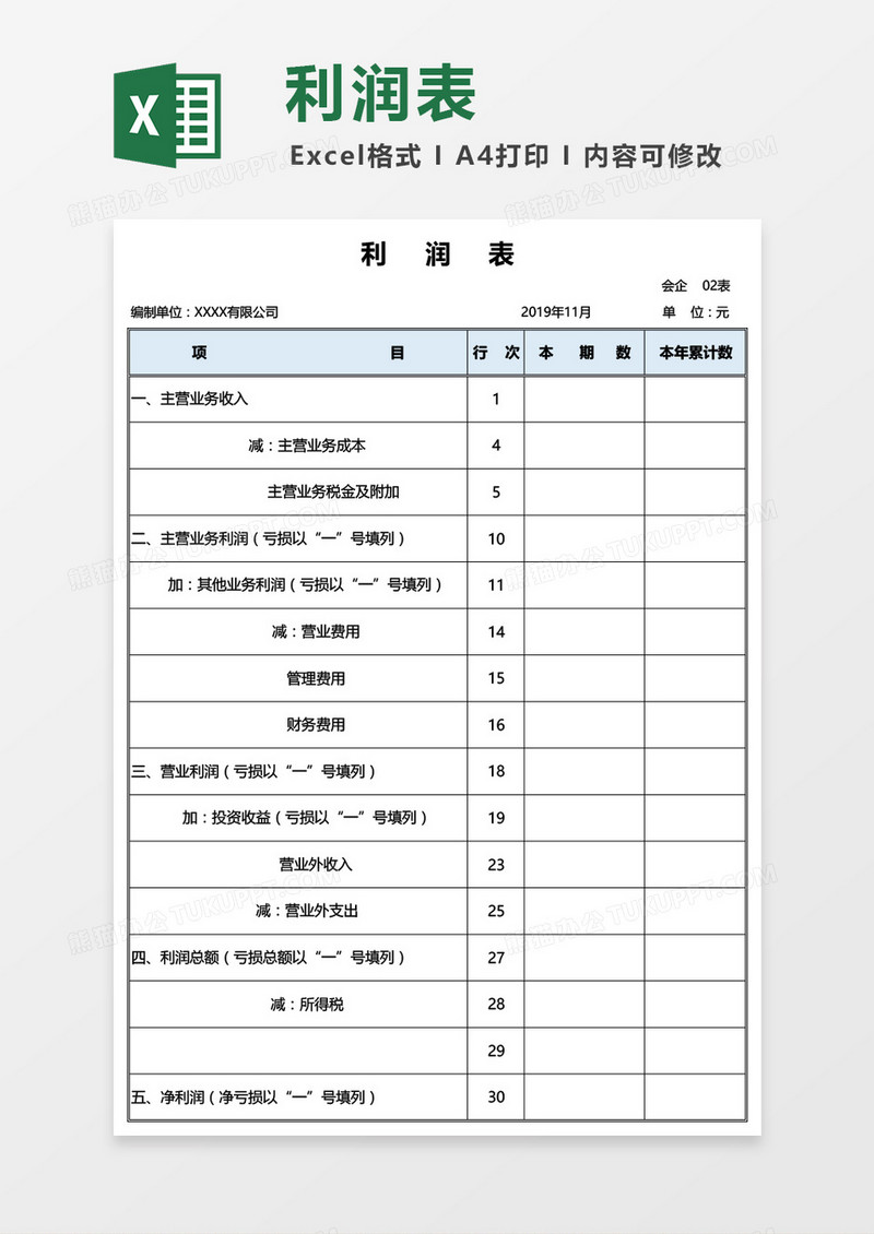 年度通用利润表Excel模板