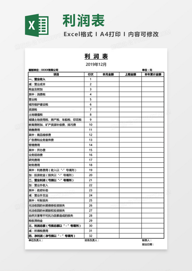 最新财务利润表Excel模板