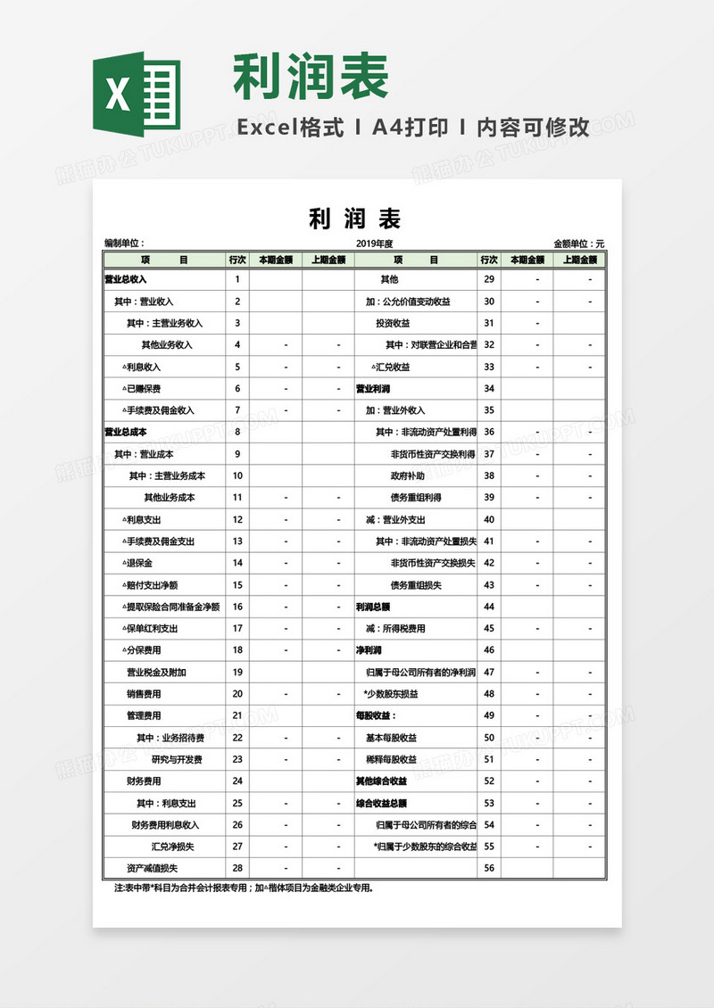 两栏式利润表Excel模板