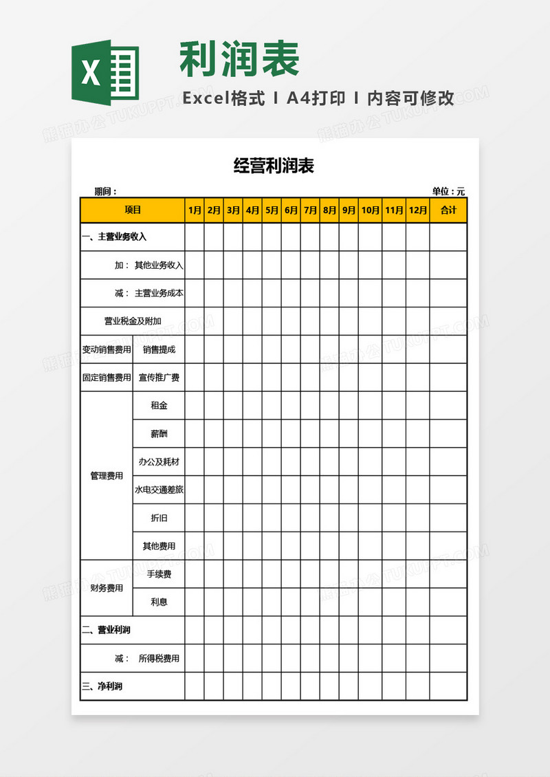 经营利润表Excel模板