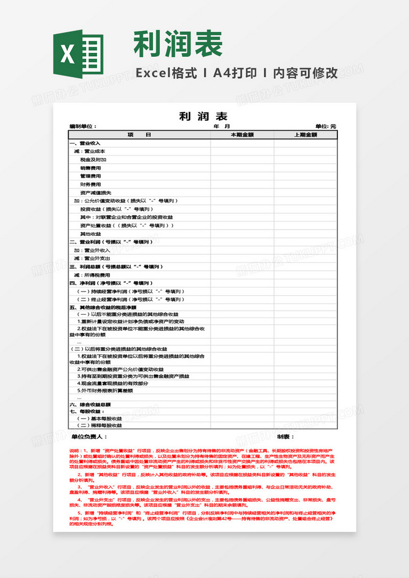 利润表（带详细说明）Excel模板