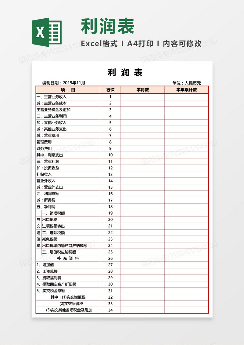 财务报表利润表Excel模板