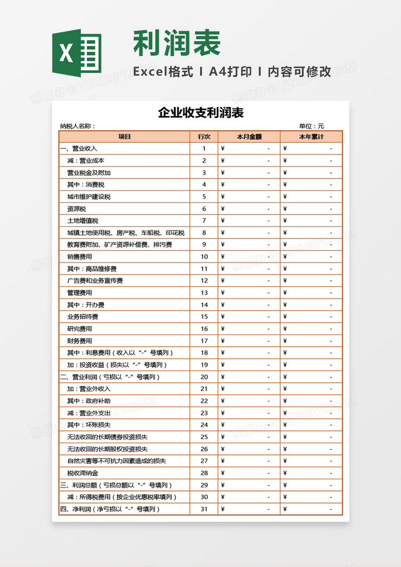 企业收支利润表Excel模板