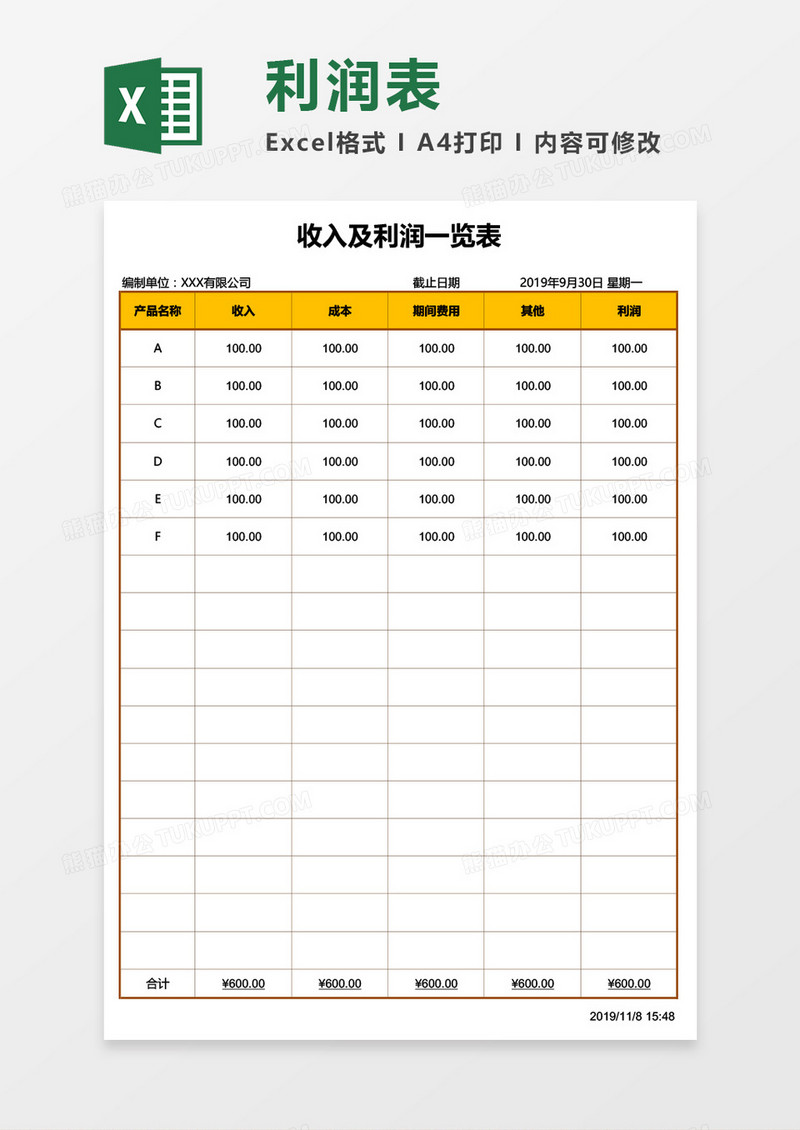 公司收入及利润一览表Excel模板