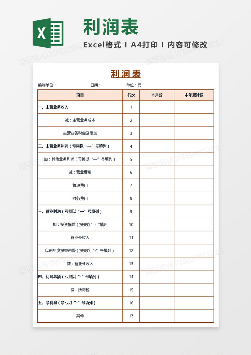 公司简洁版利润表Excel模板