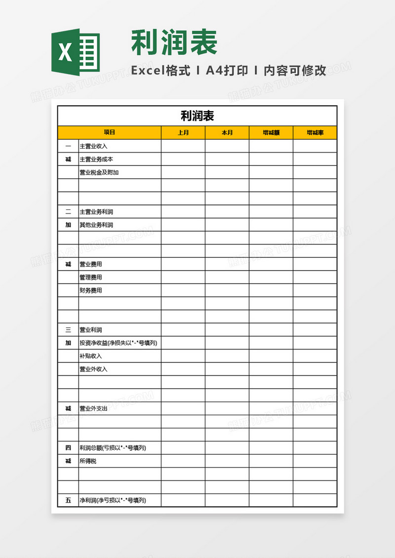 企业利润表通用版Excel模板