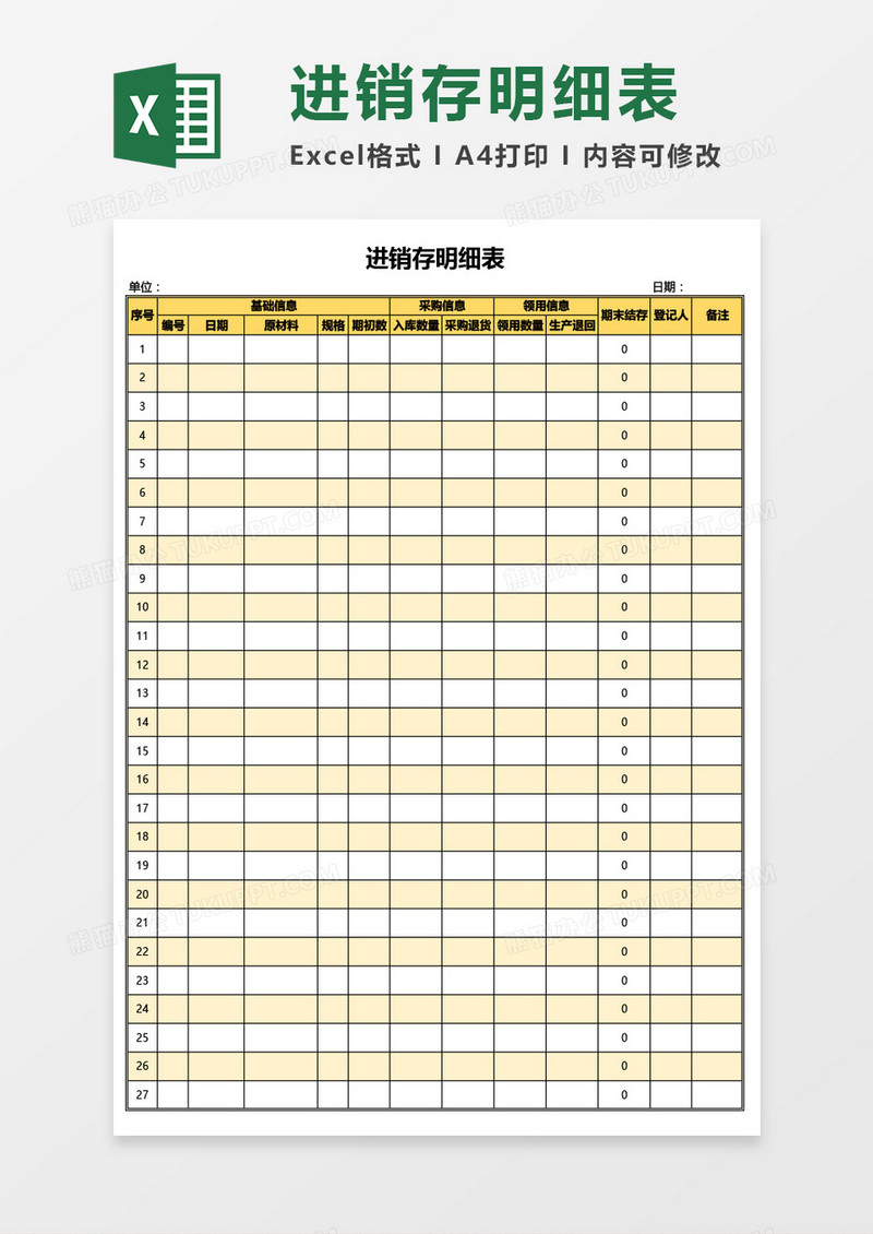 采购进销存明细表Excel模板