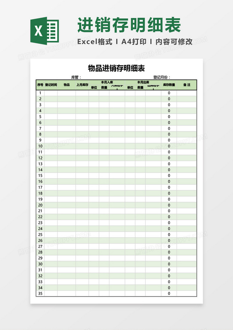 物品进销存明细表Excel模板